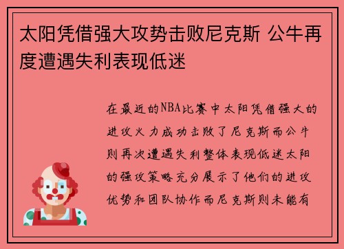 太阳凭借强大攻势击败尼克斯 公牛再度遭遇失利表现低迷