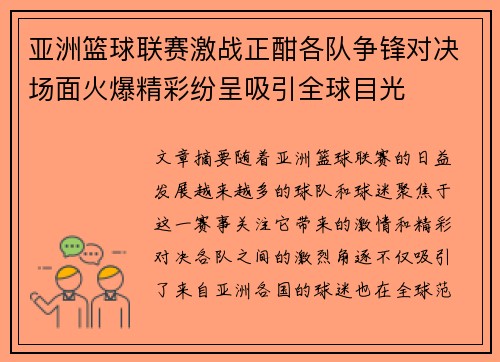 亚洲篮球联赛激战正酣各队争锋对决场面火爆精彩纷呈吸引全球目光