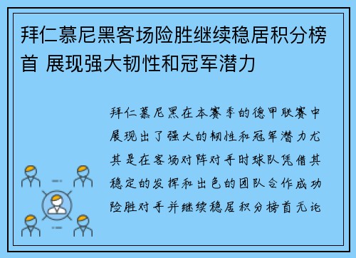 拜仁慕尼黑客场险胜继续稳居积分榜首 展现强大韧性和冠军潜力