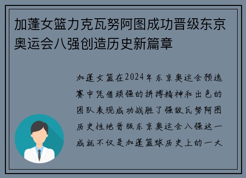 加蓬女篮力克瓦努阿图成功晋级东京奥运会八强创造历史新篇章