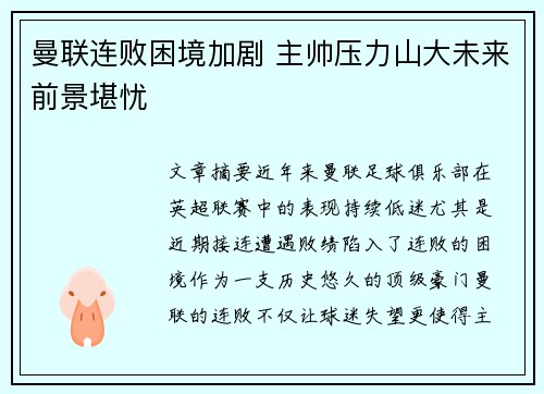 曼联连败困境加剧 主帅压力山大未来前景堪忧