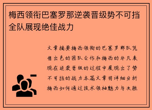 梅西领衔巴塞罗那逆袭晋级势不可挡全队展现绝佳战力