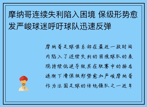 摩纳哥连续失利陷入困境 保级形势愈发严峻球迷呼吁球队迅速反弹