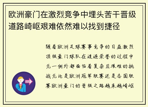 欧洲豪门在激烈竞争中埋头苦干晋级道路崎岖艰难依然难以找到捷径