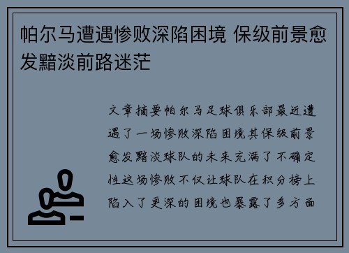 帕尔马遭遇惨败深陷困境 保级前景愈发黯淡前路迷茫