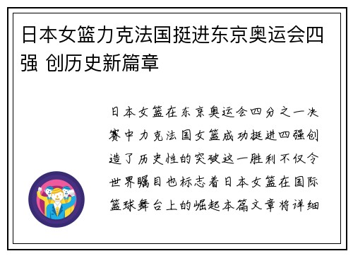 日本女篮力克法国挺进东京奥运会四强 创历史新篇章