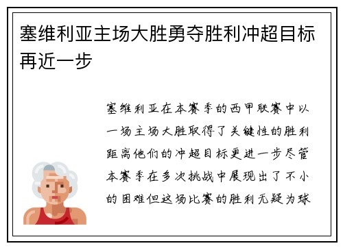 塞维利亚主场大胜勇夺胜利冲超目标再近一步