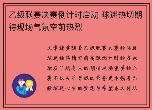 乙级联赛决赛倒计时启动 球迷热切期待现场气氛空前热烈