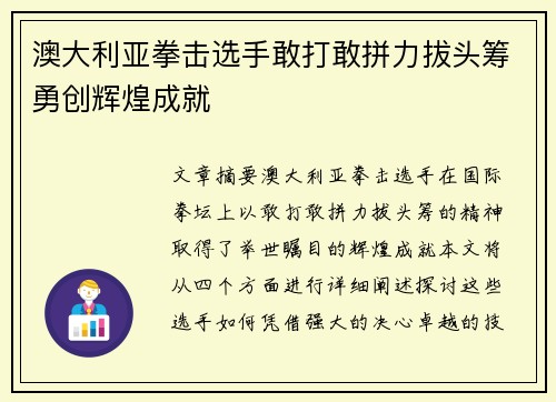 澳大利亚拳击选手敢打敢拼力拔头筹勇创辉煌成就