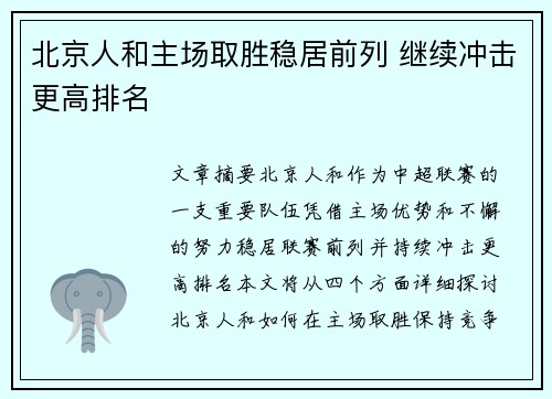 北京人和主场取胜稳居前列 继续冲击更高排名