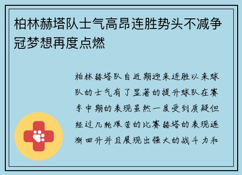 柏林赫塔队士气高昂连胜势头不减争冠梦想再度点燃