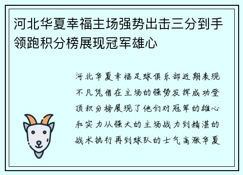河北华夏幸福主场强势出击三分到手领跑积分榜展现冠军雄心