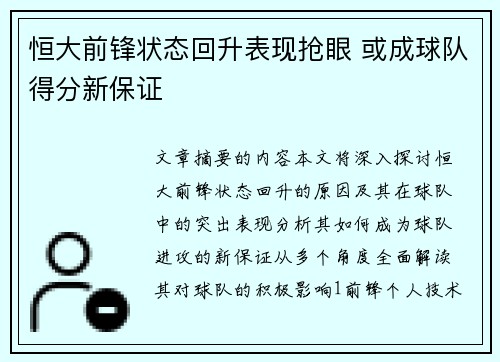 恒大前锋状态回升表现抢眼 或成球队得分新保证