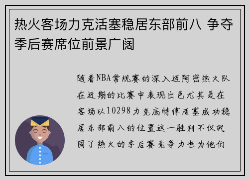 热火客场力克活塞稳居东部前八 争夺季后赛席位前景广阔