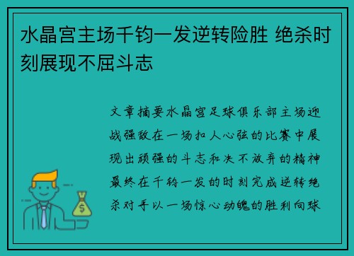 水晶宫主场千钧一发逆转险胜 绝杀时刻展现不屈斗志