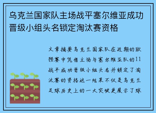 乌克兰国家队主场战平塞尔维亚成功晋级小组头名锁定淘汰赛资格