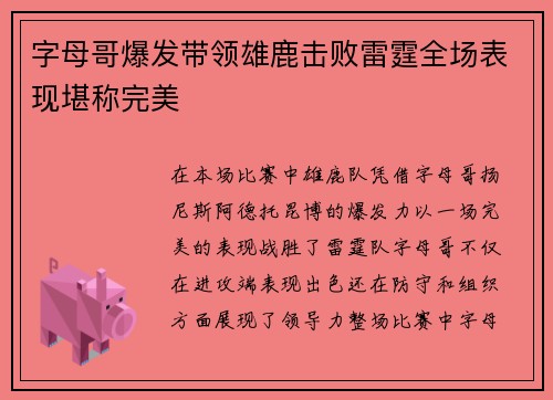 字母哥爆发带领雄鹿击败雷霆全场表现堪称完美