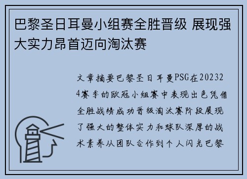 巴黎圣日耳曼小组赛全胜晋级 展现强大实力昂首迈向淘汰赛