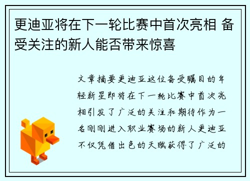 更迪亚将在下一轮比赛中首次亮相 备受关注的新人能否带来惊喜