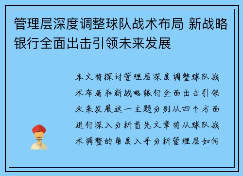 管理层深度调整球队战术布局 新战略银行全面出击引领未来发展