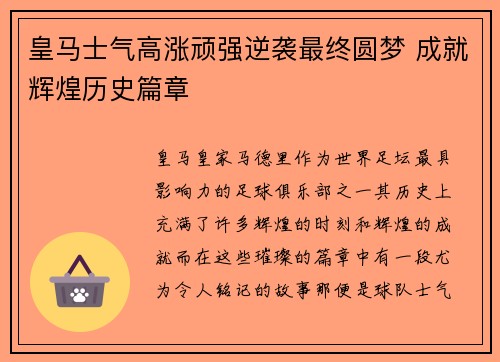 皇马士气高涨顽强逆袭最终圆梦 成就辉煌历史篇章