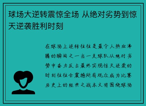 球场大逆转震惊全场 从绝对劣势到惊天逆袭胜利时刻