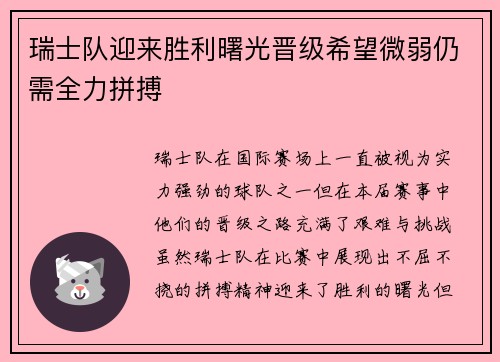 瑞士队迎来胜利曙光晋级希望微弱仍需全力拼搏