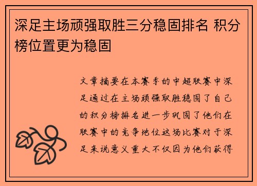 深足主场顽强取胜三分稳固排名 积分榜位置更为稳固