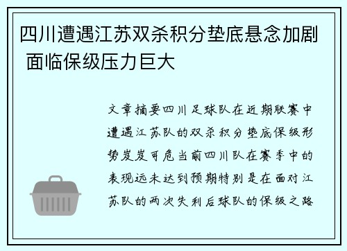四川遭遇江苏双杀积分垫底悬念加剧 面临保级压力巨大