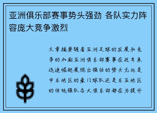 亚洲俱乐部赛事势头强劲 各队实力阵容庞大竞争激烈