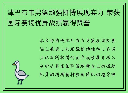 津巴布韦男篮顽强拼搏展现实力 荣获国际赛场优异战绩赢得赞誉