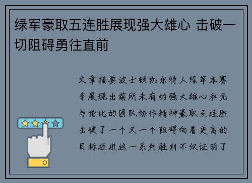 绿军豪取五连胜展现强大雄心 击破一切阻碍勇往直前