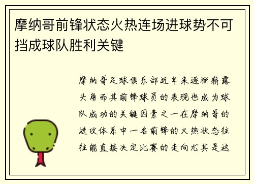 摩纳哥前锋状态火热连场进球势不可挡成球队胜利关键