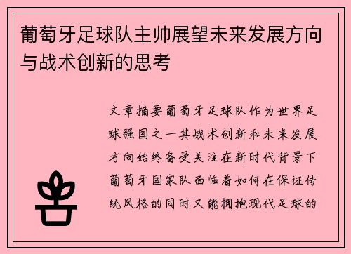 葡萄牙足球队主帅展望未来发展方向与战术创新的思考