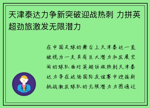 天津泰达力争新突破迎战热刺 力拼英超劲旅激发无限潜力