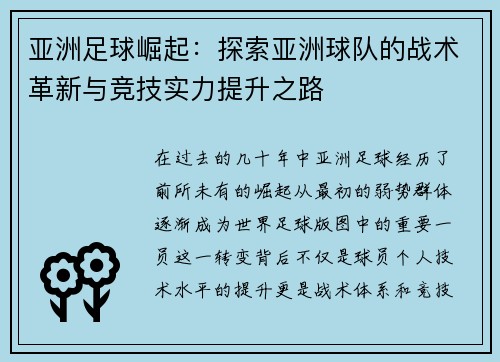 亚洲足球崛起：探索亚洲球队的战术革新与竞技实力提升之路