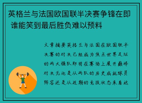 英格兰与法国欧国联半决赛争锋在即 谁能笑到最后胜负难以预料