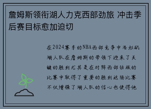 詹姆斯领衔湖人力克西部劲旅 冲击季后赛目标愈加迫切