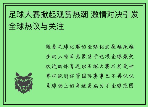 足球大赛掀起观赏热潮 激情对决引发全球热议与关注