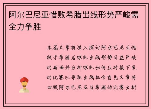 阿尔巴尼亚惜败希腊出线形势严峻需全力争胜
