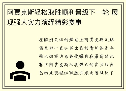 阿贾克斯轻松取胜顺利晋级下一轮 展现强大实力演绎精彩赛事
