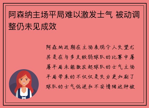 阿森纳主场平局难以激发士气 被动调整仍未见成效