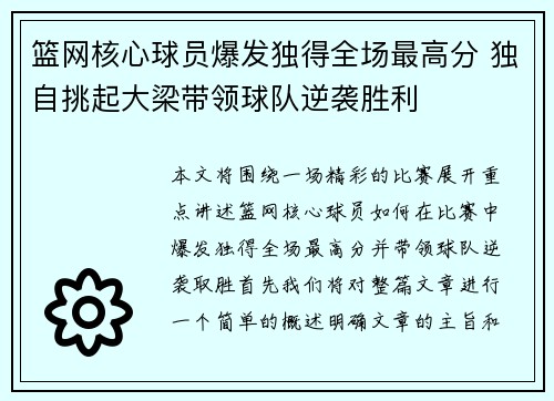 篮网核心球员爆发独得全场最高分 独自挑起大梁带领球队逆袭胜利