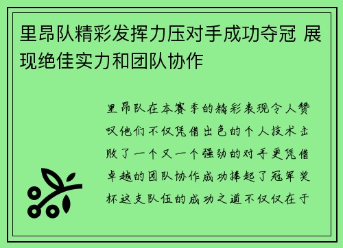 里昂队精彩发挥力压对手成功夺冠 展现绝佳实力和团队协作