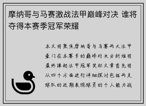 摩纳哥与马赛激战法甲巅峰对决 谁将夺得本赛季冠军荣耀