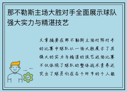 那不勒斯主场大胜对手全面展示球队强大实力与精湛技艺