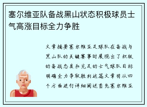 塞尔维亚队备战黑山状态积极球员士气高涨目标全力争胜