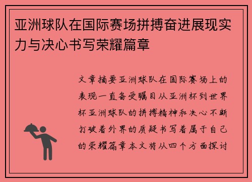 亚洲球队在国际赛场拼搏奋进展现实力与决心书写荣耀篇章