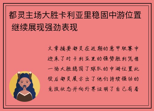 都灵主场大胜卡利亚里稳固中游位置 继续展现强劲表现