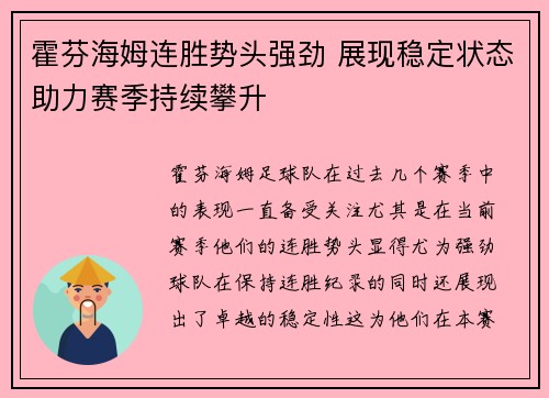 霍芬海姆连胜势头强劲 展现稳定状态助力赛季持续攀升